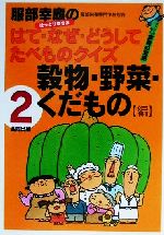 服部幸応のはて・なぜ・どうしてたべものクイズ 穀物・野菜・くだもの編-(2巻)