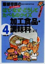 服部幸応のはて・なぜ・どうしてたべものクイズ 加工食品・調味料編-(4巻)