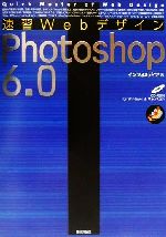 速習WebデザインPhotoshop6.0 -(CD-ROM1枚付)