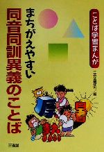 ことば学習まんが まちがえやすい同音同訓異義のことば