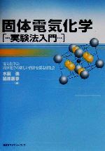 固体電気化学 実験法入門-