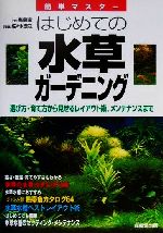 はじめての水草ガーデニング 選び方・育て方から見せるレイアウト術、メンテナンスまで-