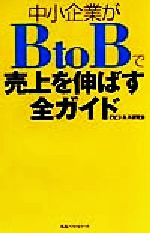 中小企業がBtoBで売上を伸ばす全ガイド