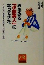 みるみる「小顔美人」になってきた 1日5分の洗顔でも実現する、山田式の奇跡-(祥伝社黄金文庫)