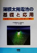 薄膜太陽電池の基礎と応用 環境にやさしい太陽光発電の新しい展開-