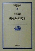 街並みの美学 -(岩波現代文庫 学術49)