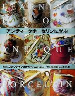 アンティークポーセリンに学ぶ M’sコレクションほかから-