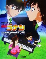 名探偵コナン/テーマ曲集 The Best Of Detective Conan-(やさしく弾けるピアノ・ソロ)