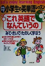 CDつき 小学生の英単語レッスン これ英語でなんていうの -(CD付)