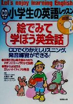 CDつき 小学生の英語レッスン 絵で見て学ぼう英会話 -(CD1枚付)