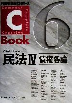 C-Book 民法Ⅳ 債権各論-(PROVIDENCEシリーズ)(6)