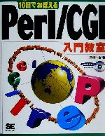 10日でおぼえるPerl/CGI入門教室 -(CD-ROM1枚付)