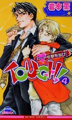 TOUGH! ハートを撃ち抜け!-(ビーボーイノベルズ)(4)