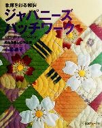 ジャパニーズパッチワーク 季節を彩る和裂-(型紙1枚付)