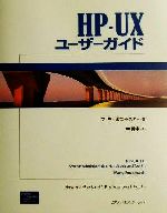 HP‐UXユーザーガイド -(Hewlett‐Packard Professional Books)