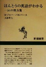 ほんとうの英語がわかる 51の処方箋-(新潮選書)