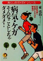 病気・ケガ そんなことしちゃダメダメ! 暮らしのダメダメ!シリーズ-(KAWADE夢文庫)