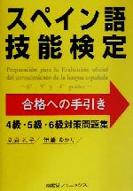 スペイン語技能検定試験合格への手引き 4級・5級・6級対策問題集-(解答付)