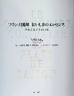 フランス料理おいしさのエッセンス 季節を奏でる48の皿-