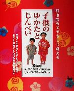 好きな布でやさしく縫える子供のゆかたとじんべい -(型紙1枚付)