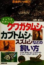 とってもたのしい!クワガタムシ・カブトムシ・スズムシなどの飼い方