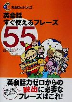 英会話すぐ使えるフレーズ55 -(CD1枚付)