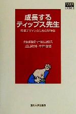 成長するティップス先生 授業デザインのための秘訣集-(高等教育シリーズ104)