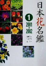 日本花名鑑 -2001‐2002(1)