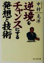 逆境をチャンスにする発想と技術 中古本 書籍 中村克洋 著者 ブックオフオンライン