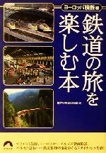 鉄道の旅を楽しむ本 ヨーロッパ横断編 -(青春文庫)(ヨ-ロッパ横断編)