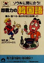 ソウルに間に合う!即戦力の韓国語 観る・食べる・遊ぶを100倍楽しむ-(青春文庫)