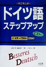 ドイツ語ステップアップ 新正書法版 -(CD1枚付)