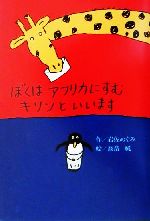 ぼくはアフリカにすむキリンといいます -(偕成社おはなしポケット)