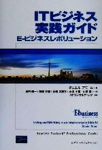 ITビジネス実践ガイド E‐ビジネスレボリューション-(Hewlett-packard professional books)