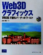 Web3Dグラフィックス VRMLで創るバーチャルワールド-(CD-ROM1枚付)