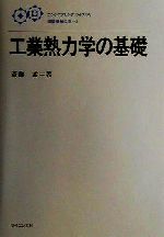 工業熱力学の基礎 -(エンジニアリングライブラリ 基礎機械工学5)