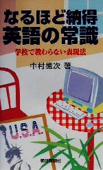 なるほど納得英語の常識 学校で教わらない表現法-