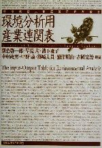 環境分析用産業連関表 -(慶応義塾大学産業研究所叢書)