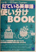 似ている英単語使い分けBOOK -(Beretbooks)