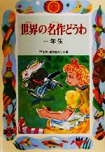 世界の名作どうわ 一年生 -(学年別・新おはなし文庫)