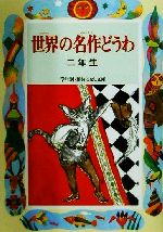 世界の名作童話 二年生 -(学年別・新おはなし文庫)