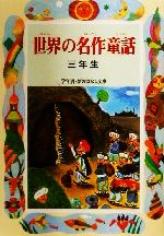 世界の名作童話 三年生 -(学年別・新おはなし文庫)