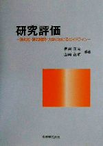 研究評価 研究者・研究機関・大学におけるガイドライン-