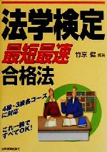 法学検定「最短最速」合格法