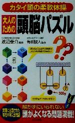 大人のための頭脳パズル カタイ頭の柔軟体操-