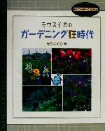 モウズイカのガーデニング狂時代 -(SCCガーデナーズ・コレクション)