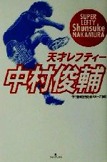 天才レフティー中村俊輔 中古本 書籍 中村俊輔担当記者グループ 編者 ブックオフオンライン