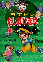 ドクタースランプアラレちゃんの自主トレたし算ひき算 中古本 書籍 鳥山明 著者 坪田耕三 ブックオフオンライン