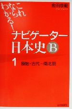 ナビゲーター日本史B 原始・古代~南北朝 これならわかる!-(1)