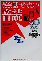 CDブック 英会話・ぜったい・音読 入門編 英語の基礎回路を作る本-(講談社パワー・イングリッシュ12 1CDブック)(CD1枚付)